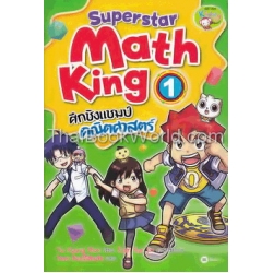 Superstar Math King ศึกชิงแชมป์คณิตศาสตร์ เล่ม 1 (ฉบับการ์ตูน)