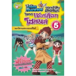 Tales Runner ยอดนักสืบอัจฉริยะ ไขคดีเชอร์ล็อก โฮล์มส์ เล่ม 5 (ฉบับการ์ตูน)