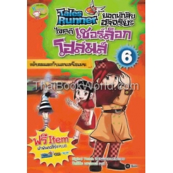 Tales Runner ยอดนักสืบอัจฉริยะ ไขคดีเชอร์ล็อก โฮล์มส์ เล่ม 6 (ฉบับการ์ตูน)