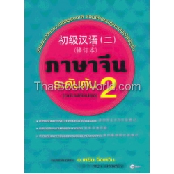 ภาษาจีนระดับต้น 2 (ฉบับปรับปรุง)