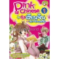 Pink Chinese ลุ้นรักเรียนจีนกับเจ้าหญิงแสนซน เล่ม 1 (ฉบับการ์ตูน)