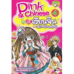 Pink Chinese ลุ้นรักเรียนจีนกับเจ้าหญิงแสนซน เล่ม 4 (ฉบับการ์ตูน)