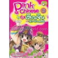 Pink Chinese ลุ้นรักเรียนจีนกับเจ้าหญิงแสนซน เล่ม 5 (ฉบับการ์ตูน)