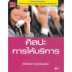 ศิลปะการให้บริการ