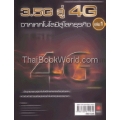 3.5 G สู่ 4G จากเทคโนโลยีสู่โลกธุรกิจ เล่ม 1