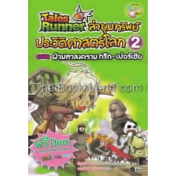 Tales Runner ล่าขุมทรัพย์ประวัติศาสตร์โลก เล่ม 2 ตอน ฝ่ามหาสงครามกรีก-เปอร์เซีย (ฉบับการ์ตูน)