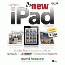 คู่มือใช้งาน The new iPad ฉบับสมบูรณ์