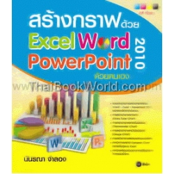 สร้างกราฟด้วย Excel - Word - PowerPoint 2010 ด้วยตนเอง