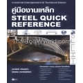 คู่มืองานเหล็ก : Steel Quick Reference