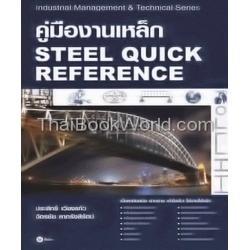 คู่มืองานเหล็ก : Steel Quick Reference