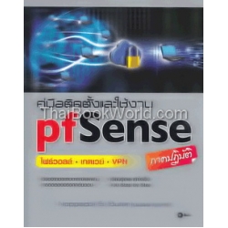 คู่มือติดตั้งและใช้งาน pfSense