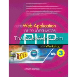 สร้าง Web Application อย่างมืออาชีพด้วย PHP ฉบับ Workshop เล่ม 3