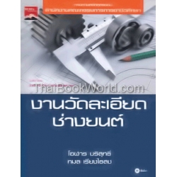 งานวัดละเอียดช่างยนต์ รหัสวิชา 2101-2106