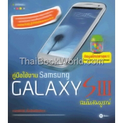 คู่มือใช้งาน Samsung Galaxy S3 ฉบับสมบูรณ์