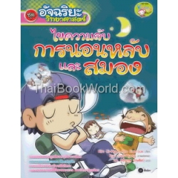 อัจฉริยะวิทยาศาสตร์ : ไขความลับการนอนหลับและสมอง (ฉบับการ์ตูน)