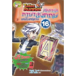 Tales Runner ศึกการ์ดภาษาอังกฤษแห่งโลกนิทาน เล่ม 16 (ฉบับการ์ตูน)