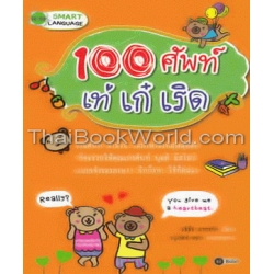 100 ศัพท์ เท่ เก๋ เริด