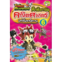 Tales Runner ศึกชิงการ์ดคณิตศาสตร์แห่งโลกนิทาน เล่ม 6 (ฉบับการ์ตูน)