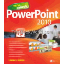 ทิปเด็ด เคล็ดลับ PowerPoint 2010