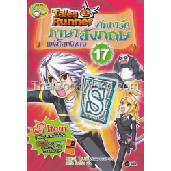 Tales Runner ศึกการ์ดภาษาอังกฤษแห่งโลกนิทาน เล่ม 17 (ฉบับการ์ตูน)