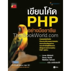 เขียนโค้ด PHP อย่างมืออาชีพ