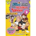 Tales Runner ยอดนักสืบอัจฉริยะ ไขคดีเชอร์ล็อก โฮล์มส์ เล่ม 9 (ฉบับการ์ตูน)