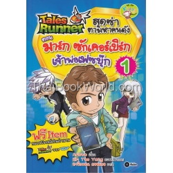 Tales Runner สุดซ่าตามหาคนดัง เล่ม 1 ตอน มาร์ก ซักเคอร์เบิร์ก เจ้าพ่อเฟซบุ๊ก (ฉบับการ์ตูน)