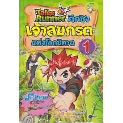 Tales Runner ศึกชิงเจ้าลมกรดแห่งโลกนิทาน เล่ม 1 (ฉบับการ์ตูน)