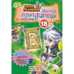 Tales Runner ศึกการ์ดภาษาอังกฤษแห่งโลกนิทาน เล่ม 18 (ฉบับการ์ตูน)