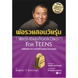 พ่อรวยสอนวัยรุ่น : Rich Dad Poor Dad for Teens