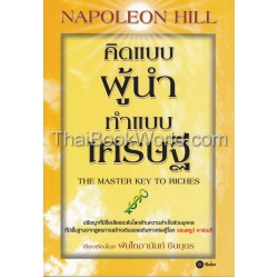 คิดแบบผู้นำ ทำแบบเศรษฐี : The Master Key to Riches