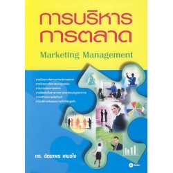 การบริหารการตลาด : Marketing Management