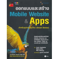 ออกแบบและสร้าง Mobile Website & Apps สำหรับอุปกรณ์ยุคใหม่ : Smart Device