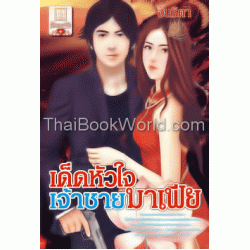 เด็ดหัวใจเจ้าชายมาเฟีย