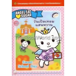 นิทาน Angel Cat Sugar วันเปิดเทอมแสนหวาน