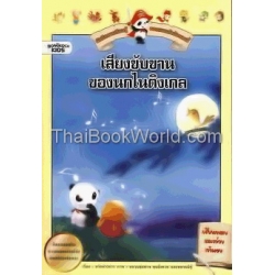 บันทึกการเรียนรู้ของแพนด้าน้อยลาบี้ : เสียงขับขานของนกไนติงเกล