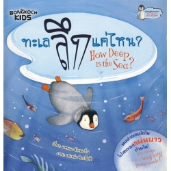 ทะเลลึกแค่ไหน? : How Deep is the Sea? +โปสเตอร์