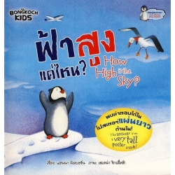 ฟ้าสูงแค่ไหน? : How High is the Sky? +โปสเตอร์