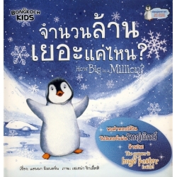 จำนวนล้านเยอะแค่ไหน? : How Big is a Million? +โปสเตอร์