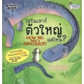 ไดโนเสาร์ตัวใหญ่แค่ไหน? : How Big Was a Dinosaur? +โปสเตอร์