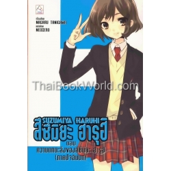 Suzumiya Haruhi สึซึมิยะ ฮารุฮิ ตอนความตกตะลึงของสึซึมิยะ ฮารุฮิ (ภาคปัจฉิมบท)