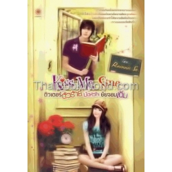 Kiss Me, Sine ติวเตอร์ตัวร้ายมัดหัวใจยัยจอมเฉิ่ม