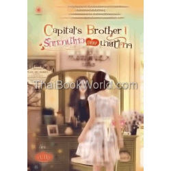 Capital's Brother I รักหวานไหวของนายปีศาจ