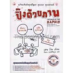 The Back of the Napkin: ปิ๊งด้วยภาพ