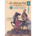 ประวัติศาสตร์จีน ฉบับการ์ตูน 8 ชนะเป็นเจ้า แพ้เป็นโจร (ฉบับการ์ตูน)