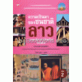 ความเป็นมาของชนชาติลาว เล่ม 2 อาณาจักรลาวล้านช้างตอนต้น