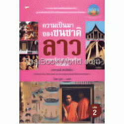 ความเป็นมาของชนชาติลาว เล่ม 2 อาณาจักรลาวล้านช้างตอนต้น