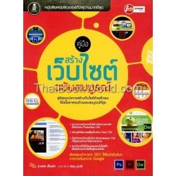 คู่มือสร้าง Web Site ฉบับสมบูรณ์