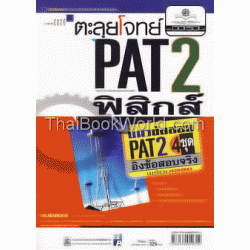 ตะลุยโจทย์ฟิสิกส์ PAT 2