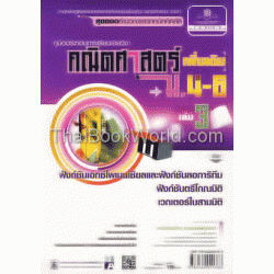 คู่มือประกอบการเรียนรายวิชา คณิตศาสตร์ เพิ่มเติม ม.4-5-6 เล่ม 3